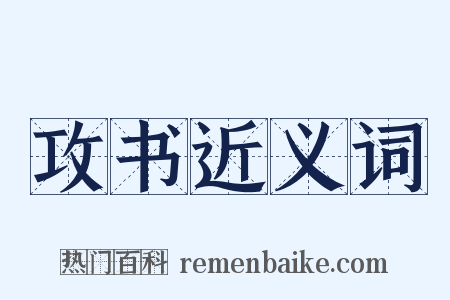 攻书近义词是什么意思的图片